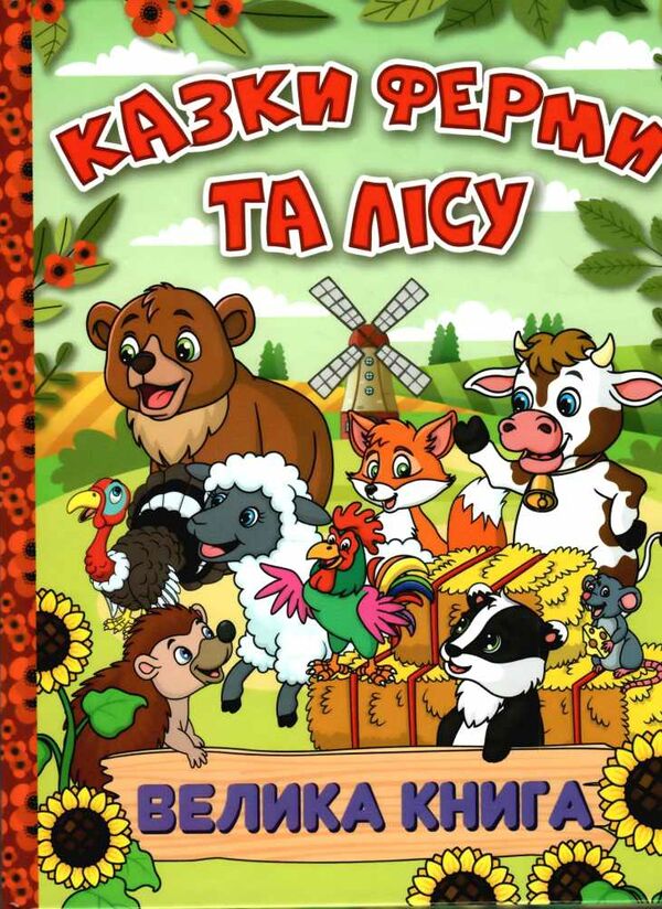 казки ферми та лісу велика книга Ціна (цена) 282.10грн. | придбати  купити (купить) казки ферми та лісу велика книга доставка по Украине, купить книгу, детские игрушки, компакт диски 0