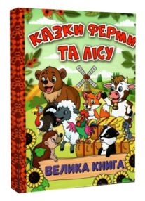 казки ферми та лісу велика книга