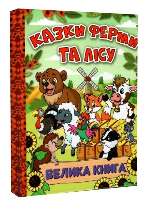 казки ферми та лісу велика книга Ціна (цена) 279.50грн. | придбати  купити (купить) казки ферми та лісу велика книга доставка по Украине, купить книгу, детские игрушки, компакт диски 0