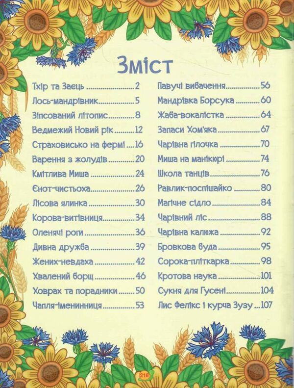 казки ферми та лісу велика книга Ціна (цена) 282.10грн. | придбати  купити (купить) казки ферми та лісу велика книга доставка по Украине, купить книгу, детские игрушки, компакт диски 2