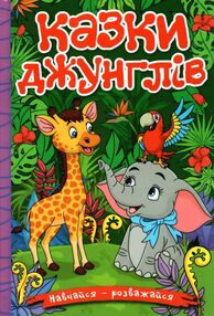 навчайся-розважайся казки джунглів