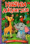 навчайся-розважайся казки джунглів Ціна (цена) 115.30грн. | придбати  купити (купить) навчайся-розважайся казки джунглів доставка по Украине, купить книгу, детские игрушки, компакт диски 0