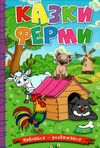 навчайся-розважайся казки ферми Ціна (цена) 115.30грн. | придбати  купити (купить) навчайся-розважайся казки ферми доставка по Украине, купить книгу, детские игрушки, компакт диски 0