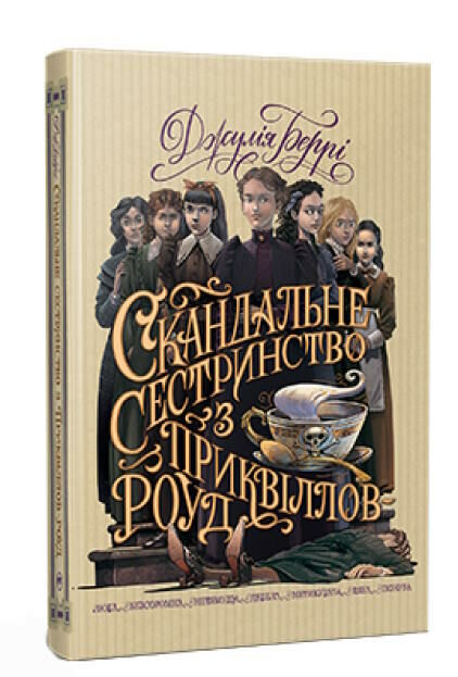 скандальне сестринство з приквіллов-роуд 9786178248956 Ціна (цена) 315.64грн. | придбати  купити (купить) скандальне сестринство з приквіллов-роуд 9786178248956 доставка по Украине, купить книгу, детские игрушки, компакт диски 0