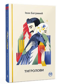 тигролови "Рідна мова" тигролови "Рідна мова"