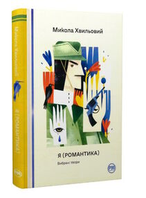 я (романтика) я (романтика)