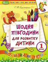 щодня півгодини для розвитку дитини 1 клас навчальний посібник Ціна (цена) 50.09грн. | придбати  купити (купить) щодня півгодини для розвитку дитини 1 клас навчальний посібник доставка по Украине, купить книгу, детские игрушки, компакт диски 0