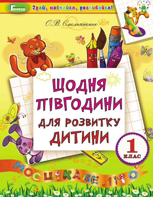 щодня півгодини для розвитку дитини 1 клас навчальний посібник Ціна (цена) 50.09грн. | придбати  купити (купить) щодня півгодини для розвитку дитини 1 клас навчальний посібник доставка по Украине, купить книгу, детские игрушки, компакт диски 0