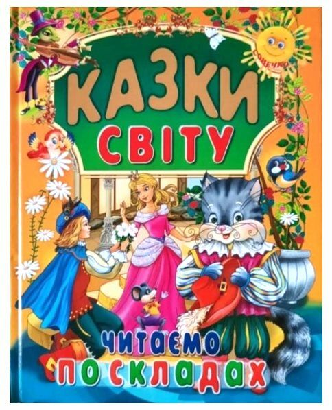 казки світу читаємо по складах Ціна (цена) 90.50грн. | придбати  купити (купить) казки світу читаємо по складах доставка по Украине, купить книгу, детские игрушки, компакт диски 0