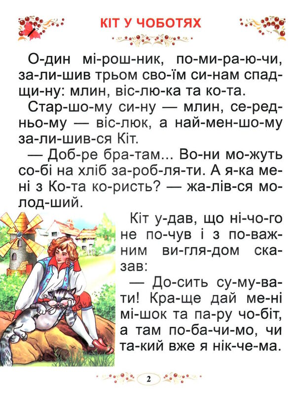 казки світу читаємо по складах Ціна (цена) 90.50грн. | придбати  купити (купить) казки світу читаємо по складах доставка по Украине, купить книгу, детские игрушки, компакт диски 2