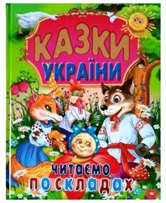 казки україни читаємо по складах казки україни читаємо по складах