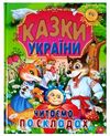 казки україни читаємо по складах Ціна (цена) 88.20грн. | придбати  купити (купить) казки україни читаємо по складах доставка по Украине, купить книгу, детские игрушки, компакт диски 0