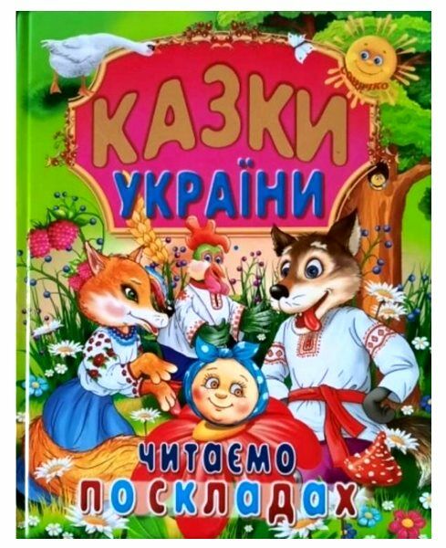 казки україни читаємо по складах Ціна (цена) 88.20грн. | придбати  купити (купить) казки україни читаємо по складах доставка по Украине, купить книгу, детские игрушки, компакт диски 0