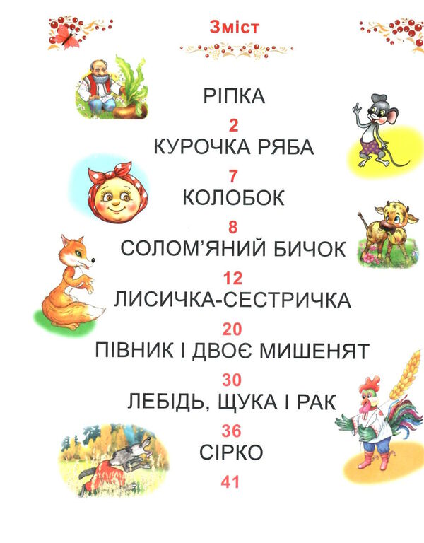 казки україни читаємо по складах Ціна (цена) 88.20грн. | придбати  купити (купить) казки україни читаємо по складах доставка по Украине, купить книгу, детские игрушки, компакт диски 1