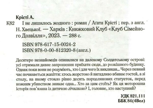 і не лишилось жодного Ціна (цена) 247.20грн. | придбати  купити (купить) і не лишилось жодного доставка по Украине, купить книгу, детские игрушки, компакт диски 1