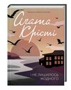 і не лишилось жодного Ціна (цена) 247.20грн. | придбати  купити (купить) і не лишилось жодного доставка по Украине, купить книгу, детские игрушки, компакт диски 0