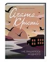 і не лишилось жодного Ціна (цена) 193.70грн. | придбати  купити (купить) і не лишилось жодного доставка по Украине, купить книгу, детские игрушки, компакт диски 0