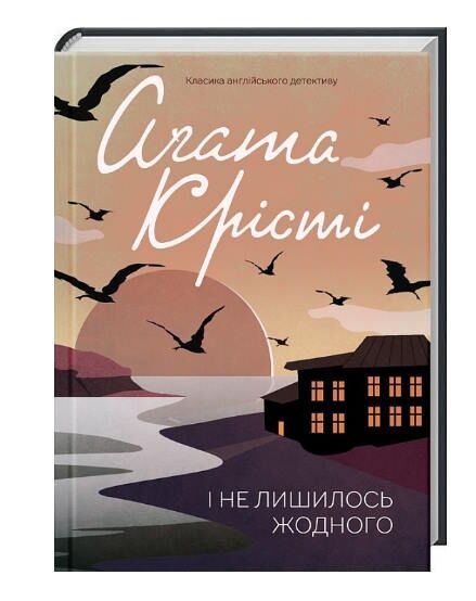 і не лишилось жодного Ціна (цена) 193.70грн. | придбати  купити (купить) і не лишилось жодного доставка по Украине, купить книгу, детские игрушки, компакт диски 0