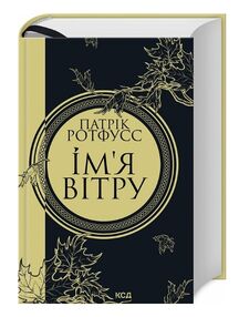 Імя вітру книга 1