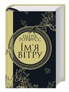 імя вітру книга 1 Ціна (цена) 438.90грн. | придбати  купити (купить) імя вітру книга 1 доставка по Украине, купить книгу, детские игрушки, компакт диски 0