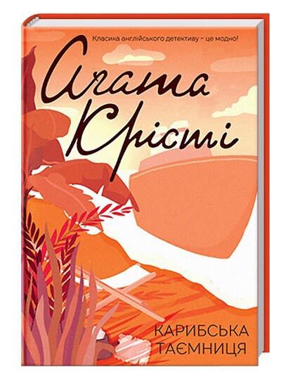 карибська таємниця Ціна (цена) 247.20грн. | придбати  купити (купить) карибська таємниця доставка по Украине, купить книгу, детские игрушки, компакт диски 0