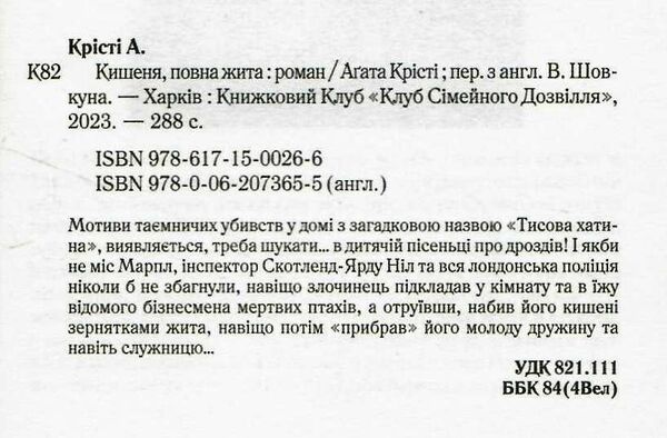 Крісті Кишеня, повна жита Ціна (цена) 229.00грн. | придбати  купити (купить) Крісті Кишеня, повна жита доставка по Украине, купить книгу, детские игрушки, компакт диски 1