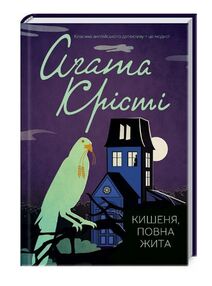 Крісті Кишеня, повна жита Крісті Кишеня, повна жита
