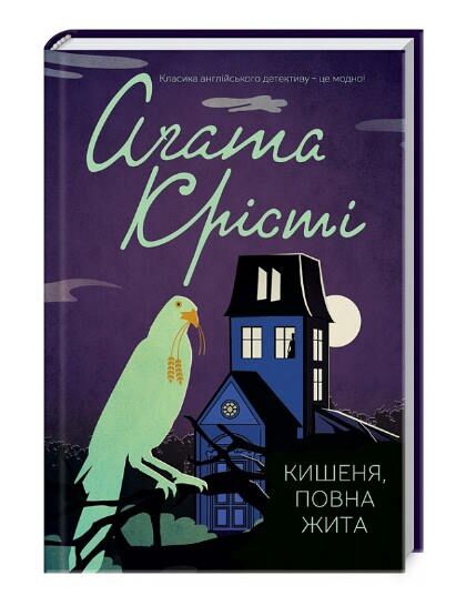 Крісті Кишеня, повна жита Ціна (цена) 229.00грн. | придбати  купити (купить) Крісті Кишеня, повна жита доставка по Украине, купить книгу, детские игрушки, компакт диски 0