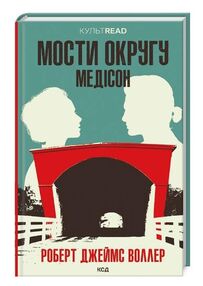 мости округу медісон