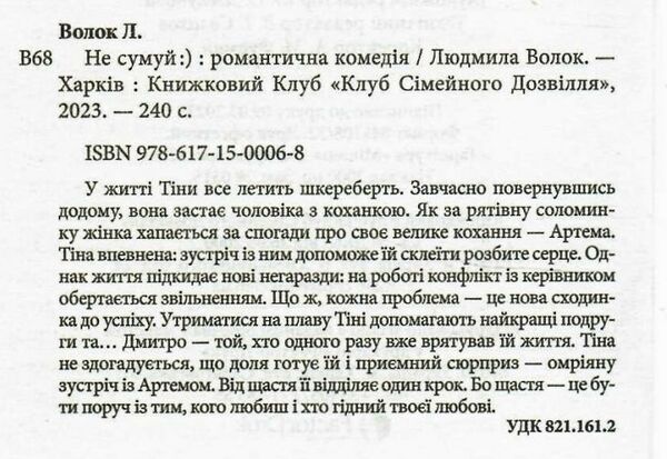 не сумуй Ціна (цена) 135.60грн. | придбати  купити (купить) не сумуй доставка по Украине, купить книгу, детские игрушки, компакт диски 1