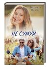 не сумуй Ціна (цена) 135.60грн. | придбати  купити (купить) не сумуй доставка по Украине, купить книгу, детские игрушки, компакт диски 0
