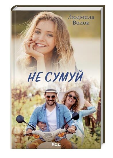 не сумуй Ціна (цена) 135.60грн. | придбати  купити (купить) не сумуй доставка по Украине, купить книгу, детские игрушки, компакт диски 0