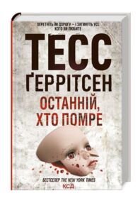 Останній хто помре