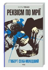 реквієм по мрії реквієм по мрії