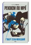 реквієм по мрії Ціна (цена) 218.40грн. | придбати  купити (купить) реквієм по мрії доставка по Украине, купить книгу, детские игрушки, компакт диски 0