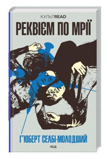 реквієм по мрії Ціна (цена) 218.40грн. | придбати  купити (купить) реквієм по мрії доставка по Украине, купить книгу, детские игрушки, компакт диски 0