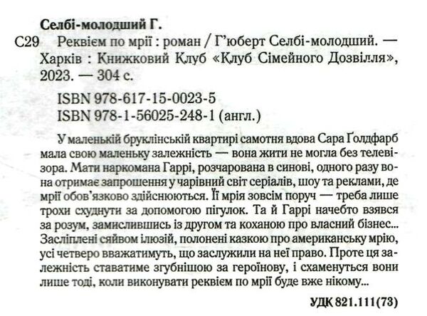 реквієм по мрії Ціна (цена) 218.40грн. | придбати  купити (купить) реквієм по мрії доставка по Украине, купить книгу, детские игрушки, компакт диски 1