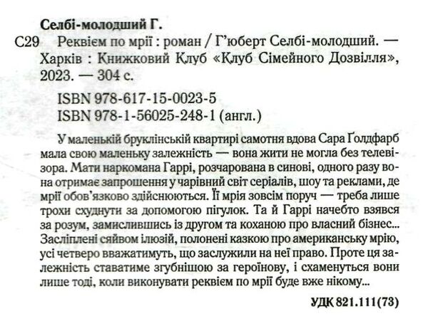 реквієм по мрії Ціна (цена) 215.40грн. | придбати  купити (купить) реквієм по мрії доставка по Украине, купить книгу, детские игрушки, компакт диски 1