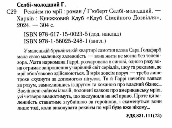 реквієм по мрії Ціна (цена) 227.20грн. | придбати  купити (купить) реквієм по мрії доставка по Украине, купить книгу, детские игрушки, компакт диски 1