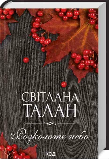 розколоте небо 9786171514249 Ціна (цена) 218.90грн. | придбати  купити (купить) розколоте небо 9786171514249 доставка по Украине, купить книгу, детские игрушки, компакт диски 0