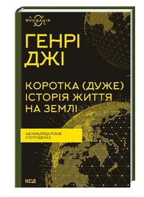 коротка дуже історія життя на землі 4,6 мільярда років у 12 розділах коротка дуже історія життя на землі 4,6 мільярда років у 12 розділах