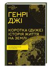 коротка дуже історія життя на землі 4,6 мільярда років у 12 розділах Ціна (цена) 235.70грн. | придбати  купити (купить) коротка дуже історія життя на землі 4,6 мільярда років у 12 розділах доставка по Украине, купить книгу, детские игрушки, компакт диски 0