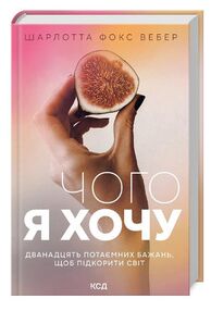 чого я хочу дванадцять потаємних бажань щоб підкорити світ чого я хочу дванадцять потаємних бажань щоб підкорити світ