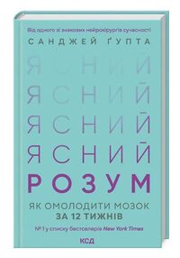 ясний розум як омолодити мозок за 12 тижнів ясний розум як омолодити мозок за 12 тижнів