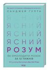 ясний розум як омолодити мозок за 12 тижнів Ціна (цена) 331.00грн. | придбати  купити (купить) ясний розум як омолодити мозок за 12 тижнів доставка по Украине, купить книгу, детские игрушки, компакт диски 0