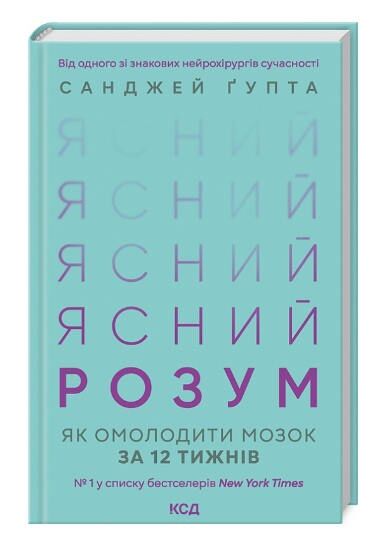 ясний розум як омолодити мозок за 12 тижнів Ціна (цена) 331.00грн. | придбати  купити (купить) ясний розум як омолодити мозок за 12 тижнів доставка по Украине, купить книгу, детские игрушки, компакт диски 0
