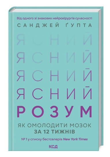 ясний розум як омолодити мозок за 12 тижнів Ціна (цена) 271.20грн. | придбати  купити (купить) ясний розум як омолодити мозок за 12 тижнів доставка по Украине, купить книгу, детские игрушки, компакт диски 0