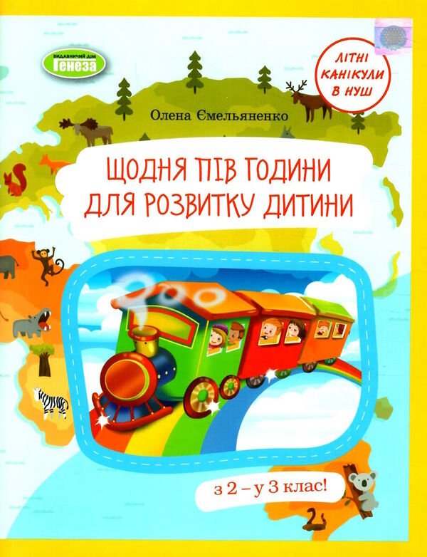 щодня півгодини для розвитку дитини з 2 в 3 клас навчальний посібник Ціна (цена) 76.50грн. | придбати  купити (купить) щодня півгодини для розвитку дитини з 2 в 3 клас навчальний посібник доставка по Украине, купить книгу, детские игрушки, компакт диски 0