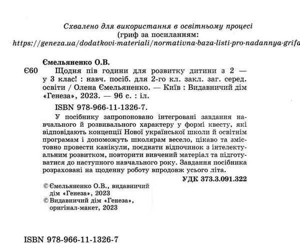 щодня півгодини для розвитку дитини з 2 в 3 клас навчальний посібник Ціна (цена) 76.50грн. | придбати  купити (купить) щодня півгодини для розвитку дитини з 2 в 3 клас навчальний посібник доставка по Украине, купить книгу, детские игрушки, компакт диски 1