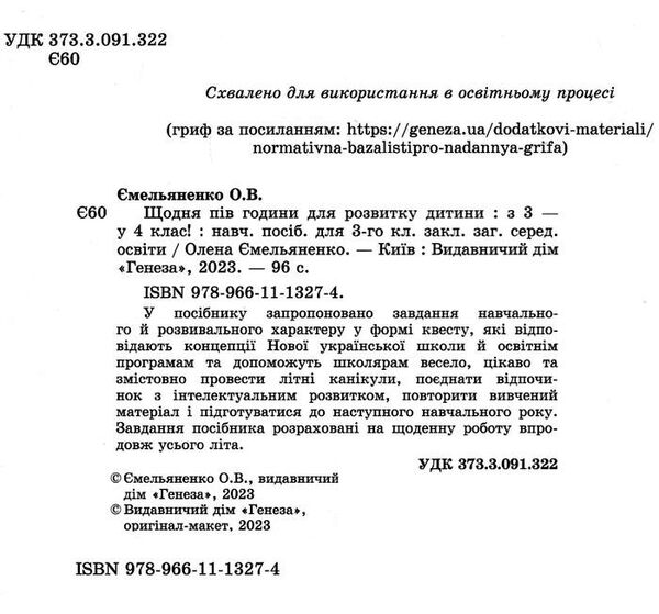 щодня півгодини для розвитку дитини з 3 в 4 клас навчальний посібник Ціна (цена) 76.50грн. | придбати  купити (купить) щодня півгодини для розвитку дитини з 3 в 4 клас навчальний посібник доставка по Украине, купить книгу, детские игрушки, компакт диски 1